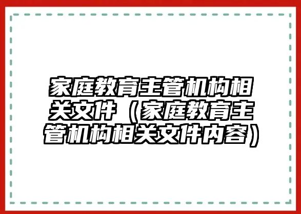 家庭教育主管機構(gòu)相關(guān)文件（家庭教育主管機構(gòu)相關(guān)文件內(nèi)容）