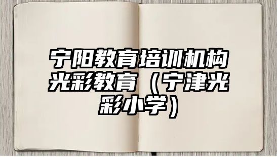 寧陽教育培訓(xùn)機(jī)構(gòu)光彩教育（寧津光彩小學(xué)）