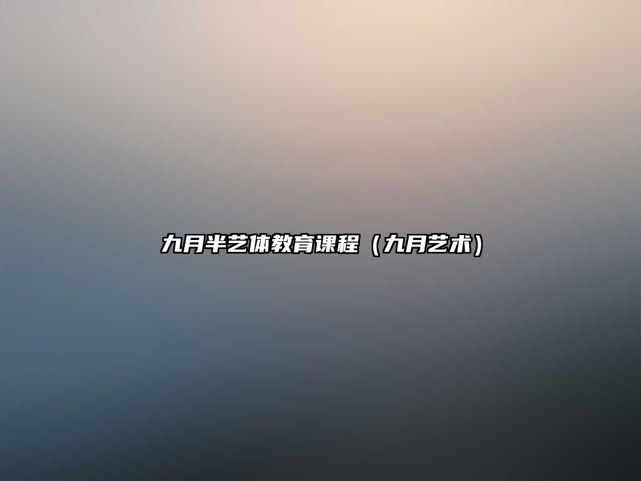 九月半藝體教育課程（九月藝術(shù)）