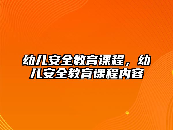 幼兒安全教育課程，幼兒安全教育課程內(nèi)容