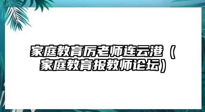 家庭教育厲老師連云港（家庭教育報教師論壇）