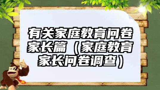 有關家庭教育問卷家長篇（家庭教育家長問卷調查）