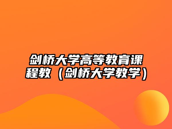 劍橋大學(xué)高等教育課程教（劍橋大學(xué)教學(xué)）