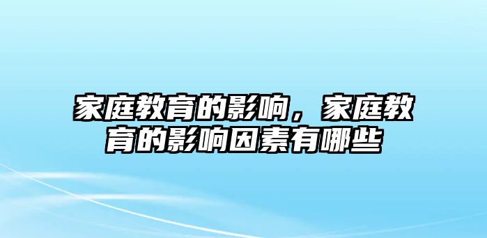 家庭教育的影響，家庭教育的影響因素有哪些