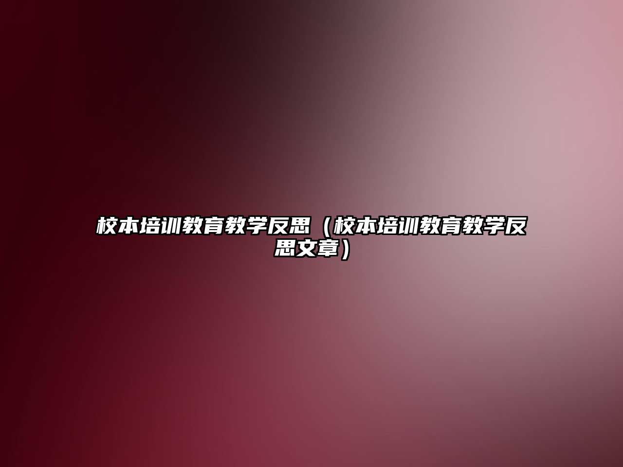 校本培訓教育教學反思（校本培訓教育教學反思文章）