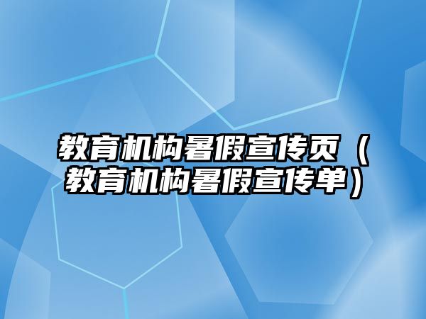 教育機構(gòu)暑假宣傳頁（教育機構(gòu)暑假宣傳單）