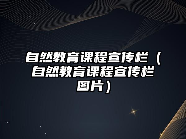 自然教育課程宣傳欄（自然教育課程宣傳欄圖片）