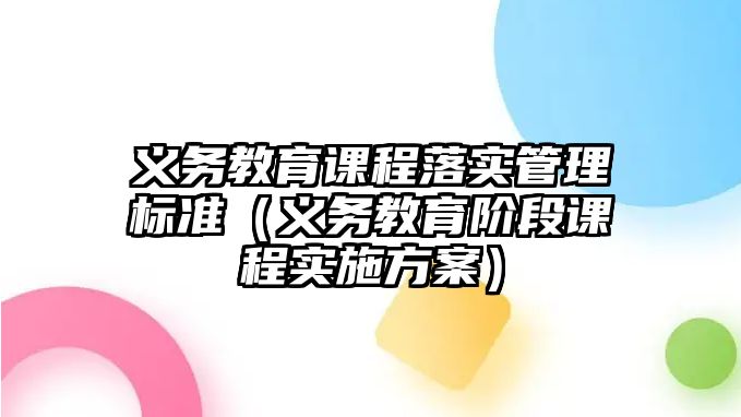 義務(wù)教育課程落實(shí)管理標(biāo)準(zhǔn)（義務(wù)教育階段課程實(shí)施方案）