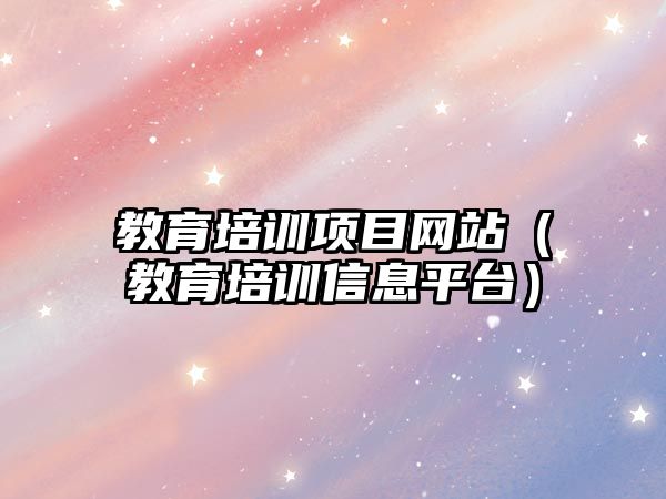 教育培訓項目網(wǎng)站（教育培訓信息平臺）