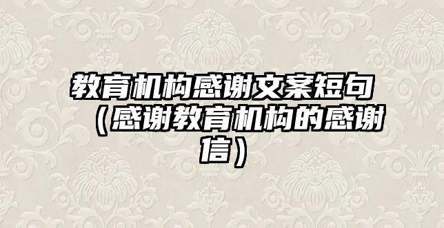 教育機構(gòu)感謝文案短句（感謝教育機構(gòu)的感謝信）