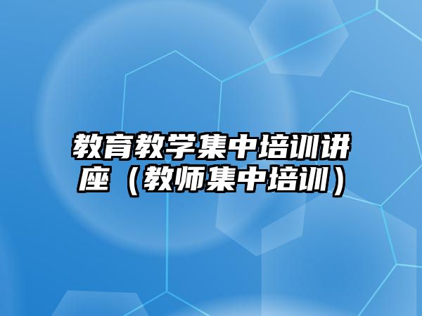 教育教學集中培訓講座（教師集中培訓）