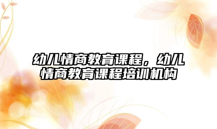 幼兒情商教育課程，幼兒情商教育課程培訓機構(gòu)