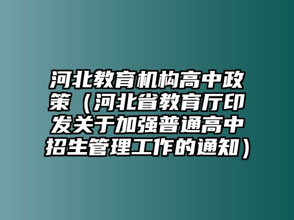 河北教育機構高中政策（河北省教育廳印發(fā)關于加強普通高中招生管理工作的通知）