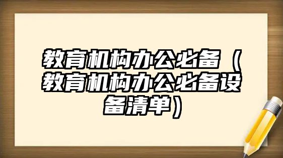 教育機構辦公必備（教育機構辦公必備設備清單）