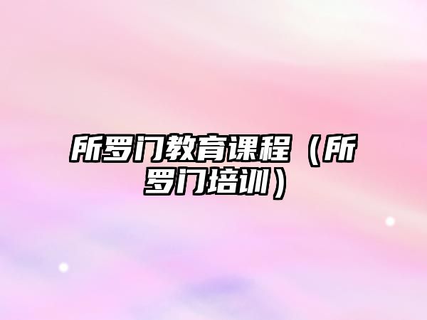 所羅門教育課程（所羅門培訓(xùn)）