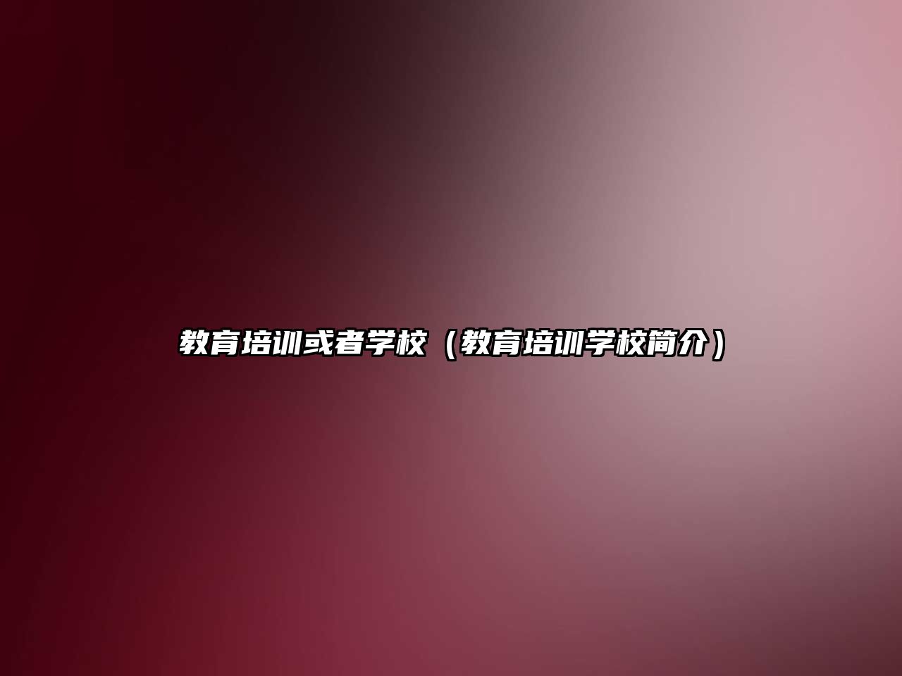 教育培訓或者學校（教育培訓學校簡介）