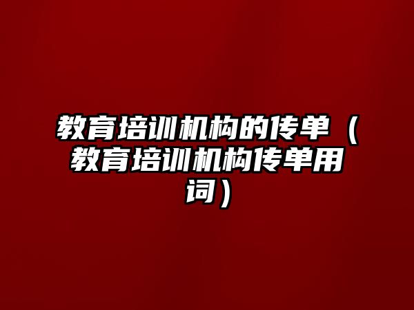 教育培訓機構的傳單（教育培訓機構傳單用詞）