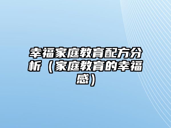 幸福家庭教育配方分析（家庭教育的幸福感）