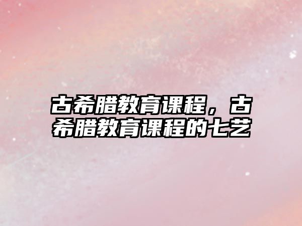 古希臘教育課程，古希臘教育課程的七藝