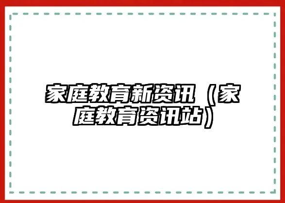 家庭教育新資訊（家庭教育資訊站）