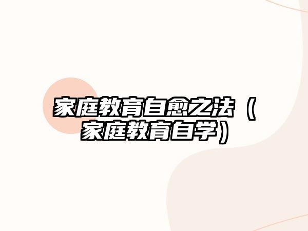 家庭教育自愈之法（家庭教育自學(xué)）