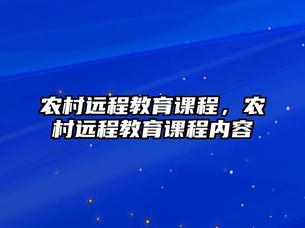 農(nóng)村遠程教育課程，農(nóng)村遠程教育課程內(nèi)容