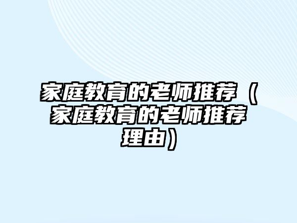 家庭教育的老師推薦（家庭教育的老師推薦理由）