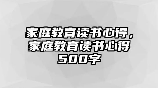 家庭教育讀書心得，家庭教育讀書心得500字