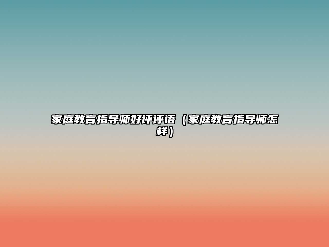 家庭教育指導師好評評語（家庭教育指導師怎樣）