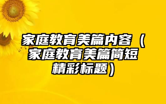 家庭教育美篇內容（家庭教育美篇簡短精彩標題）