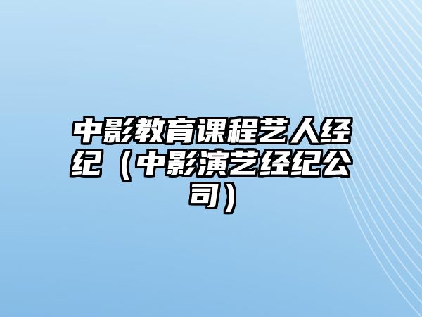 中影教育課程藝人經紀（中影演藝經紀公司）