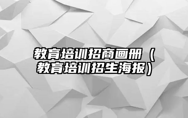 教育培訓(xùn)招商畫冊（教育培訓(xùn)招生海報）