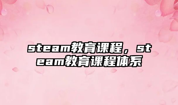 steam教育課程，steam教育課程體系