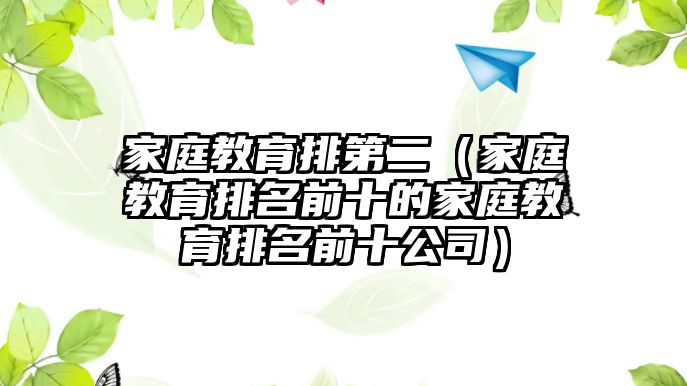 家庭教育排第二（家庭教育排名前十的家庭教育排名前十公司）