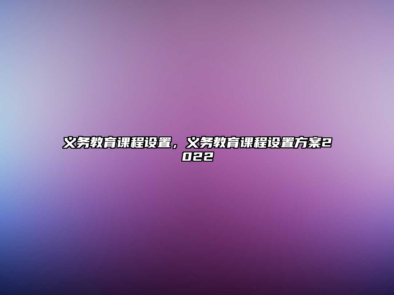 義務(wù)教育課程設(shè)置，義務(wù)教育課程設(shè)置方案2022