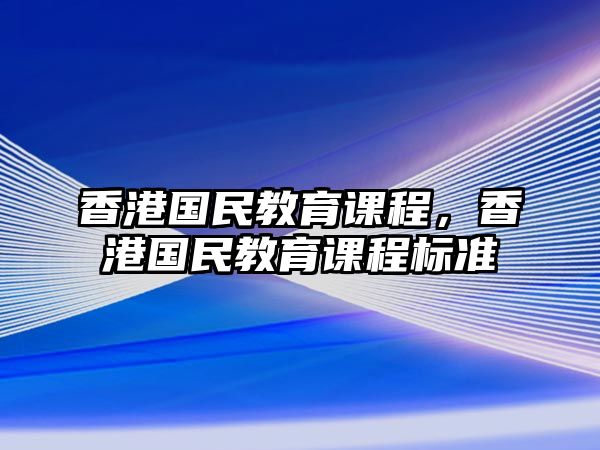 香港國民教育課程，香港國民教育課程標準