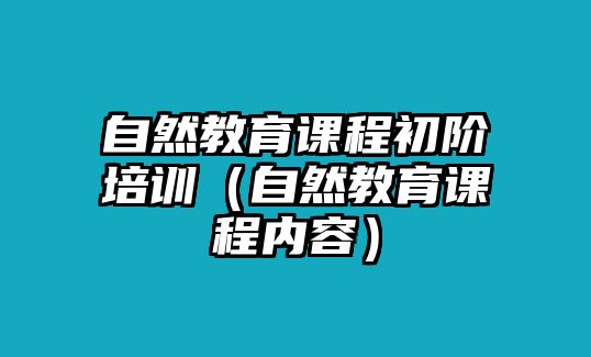 自然教育課程初階培訓(xùn)（自然教育課程內(nèi)容）