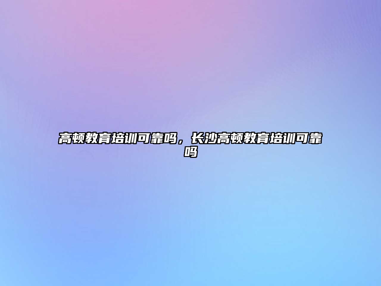 高頓教育培訓(xùn)可靠嗎，長沙高頓教育培訓(xùn)可靠嗎