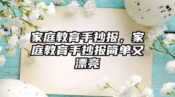 家庭教育手抄報(bào)，家庭教育手抄報(bào)簡(jiǎn)單又漂亮