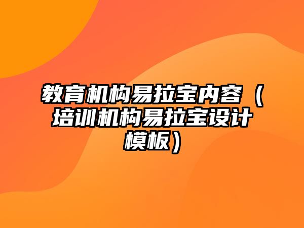 教育機(jī)構(gòu)易拉寶內(nèi)容（培訓(xùn)機(jī)構(gòu)易拉寶設(shè)計(jì)模板）