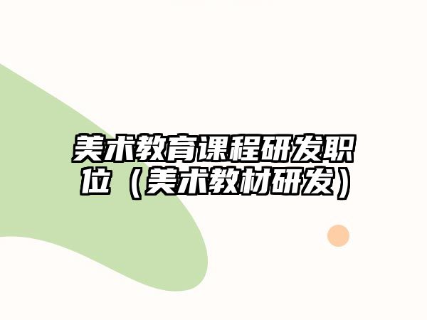 美術(shù)教育課程研發(fā)職位（美術(shù)教材研發(fā)）