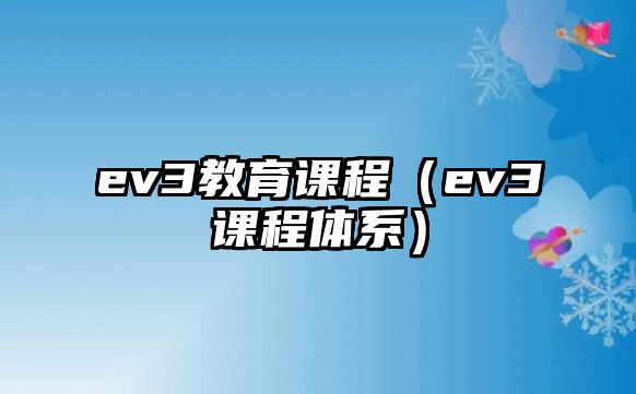 ev3教育課程（ev3課程體系）