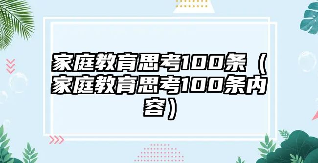 家庭教育思考100條（家庭教育思考100條內容）