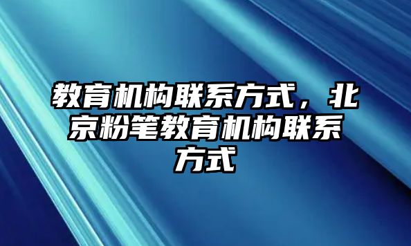 教育機構聯(lián)系方式，北京粉筆教育機構聯(lián)系方式