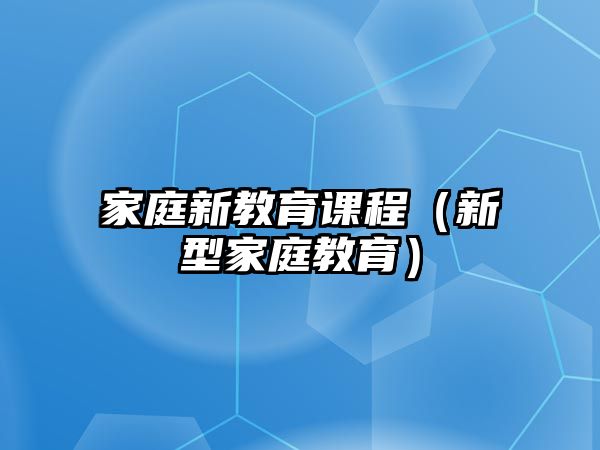 家庭新教育課程（新型家庭教育）