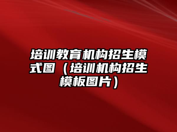 培訓教育機構招生模式圖（培訓機構招生模板圖片）