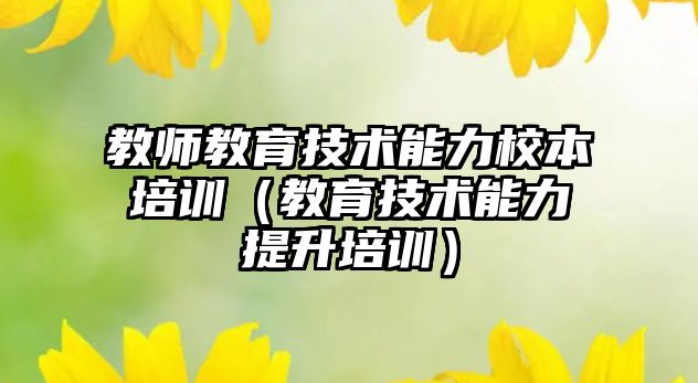 教師教育技術能力校本培訓（教育技術能力提升培訓）