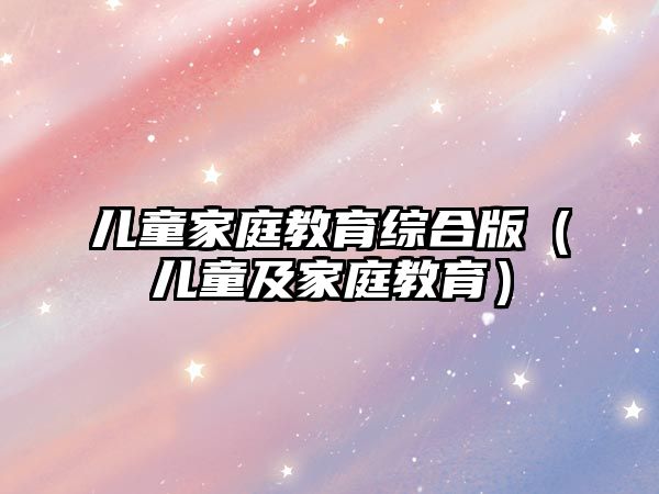 兒童家庭教育綜合版（兒童及家庭教育）