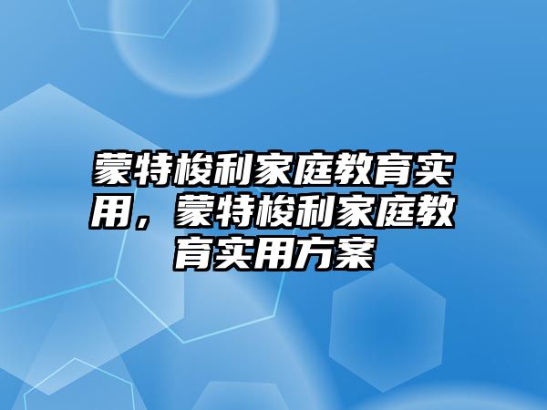 蒙特梭利家庭教育實(shí)用，蒙特梭利家庭教育實(shí)用方案