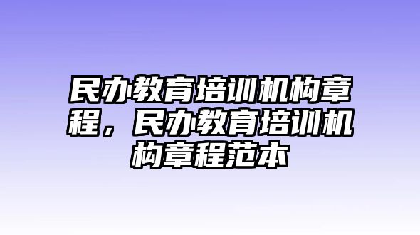 民辦教育培訓(xùn)機構(gòu)章程，民辦教育培訓(xùn)機構(gòu)章程范本